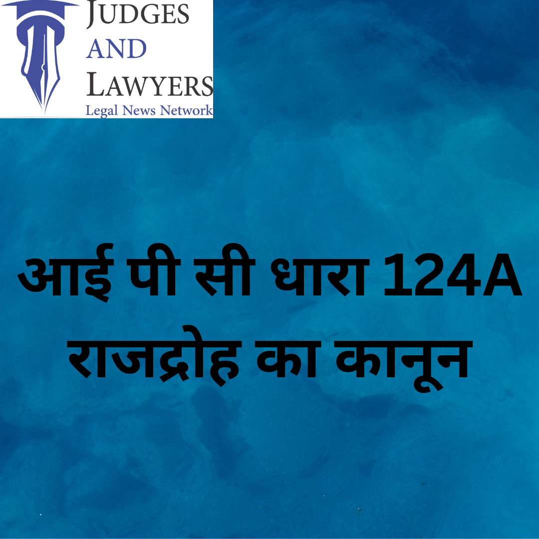 राजद्रोह का कानून : विधि आयोग ने केंद्र सरकार को सौंपी रिपोर्ट, सजा में वृद्धि सहित आईपीसी की धारा 124A को बरक़रार रखने की सिफारिश